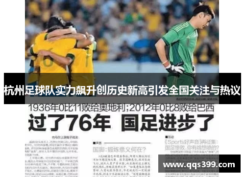 杭州足球队实力飙升创历史新高引发全国关注与热议