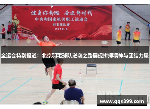 全运会特别报道：北京羽毛球队逆袭之路展现拼搏精神与团结力量
