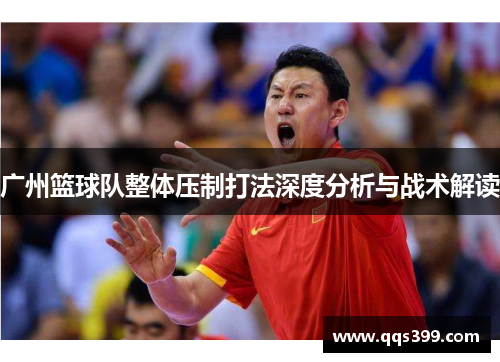 广州篮球队整体压制打法深度分析与战术解读