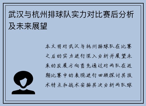 武汉与杭州排球队实力对比赛后分析及未来展望