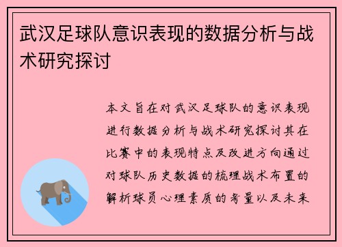 武汉足球队意识表现的数据分析与战术研究探讨