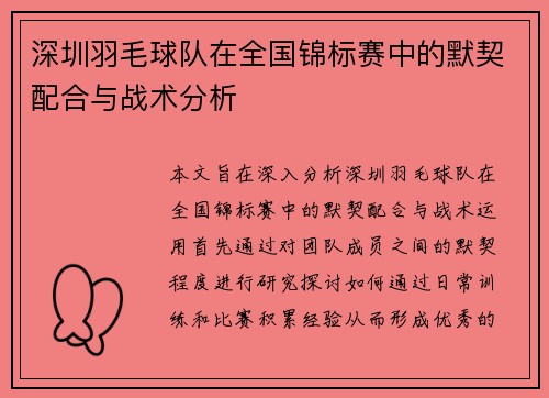 深圳羽毛球队在全国锦标赛中的默契配合与战术分析