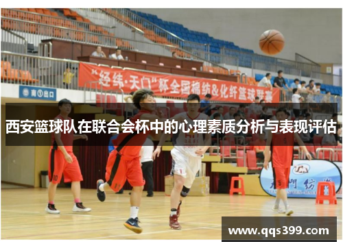 西安篮球队在联合会杯中的心理素质分析与表现评估
