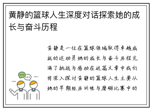 黄静的篮球人生深度对话探索她的成长与奋斗历程