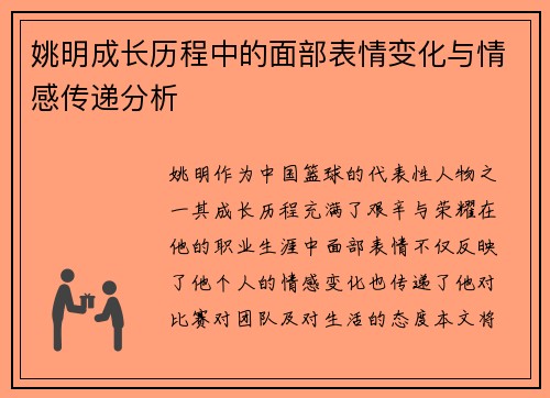 姚明成长历程中的面部表情变化与情感传递分析
