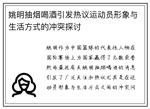 姚明抽烟喝酒引发热议运动员形象与生活方式的冲突探讨