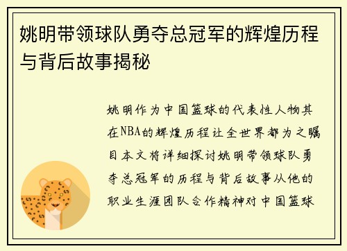 姚明带领球队勇夺总冠军的辉煌历程与背后故事揭秘