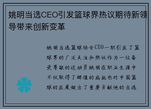 姚明当选CEO引发篮球界热议期待新领导带来创新变革