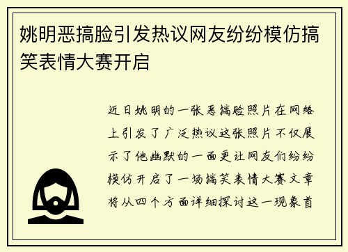 姚明恶搞脸引发热议网友纷纷模仿搞笑表情大赛开启