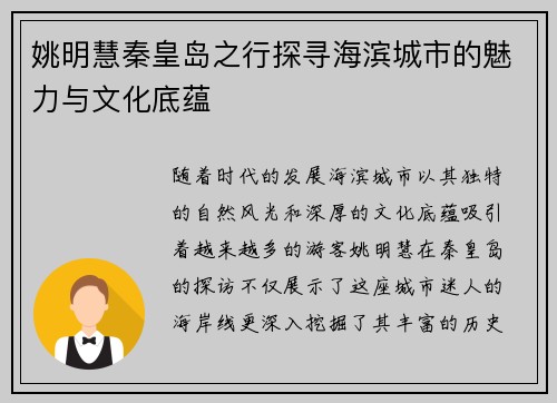姚明慧秦皇岛之行探寻海滨城市的魅力与文化底蕴