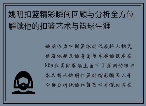 姚明扣篮精彩瞬间回顾与分析全方位解读他的扣篮艺术与篮球生涯