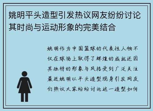 姚明平头造型引发热议网友纷纷讨论其时尚与运动形象的完美结合