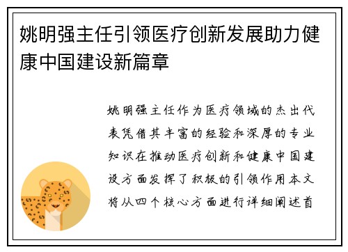 姚明强主任引领医疗创新发展助力健康中国建设新篇章