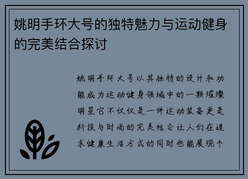 姚明手环大号的独特魅力与运动健身的完美结合探讨