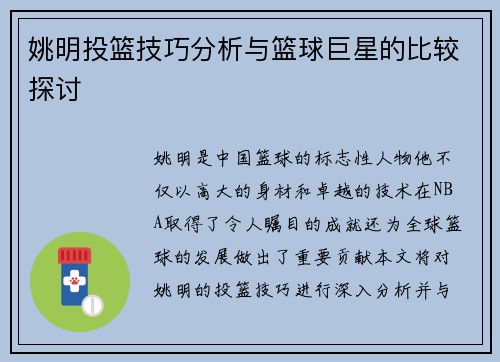 姚明投篮技巧分析与篮球巨星的比较探讨