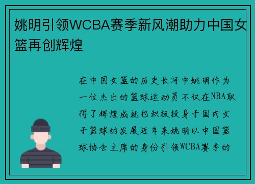 姚明引领WCBA赛季新风潮助力中国女篮再创辉煌