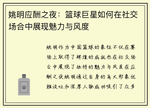 姚明应酬之夜：篮球巨星如何在社交场合中展现魅力与风度