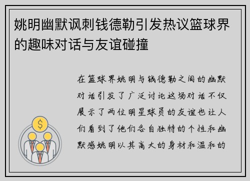 姚明幽默讽刺钱德勒引发热议篮球界的趣味对话与友谊碰撞