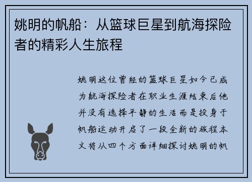 姚明的帆船：从篮球巨星到航海探险者的精彩人生旅程