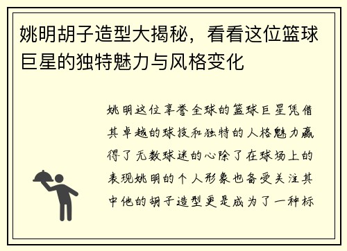 姚明胡子造型大揭秘，看看这位篮球巨星的独特魅力与风格变化