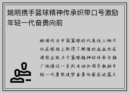 姚明携手篮球精神传承织带口号激励年轻一代奋勇向前