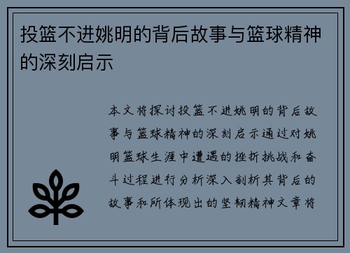 投篮不进姚明的背后故事与篮球精神的深刻启示