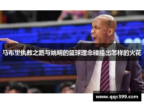 马布里执教之路与姚明的篮球理念碰撞出怎样的火花