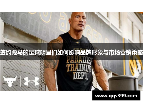 签约彪马的足球明星们如何影响品牌形象与市场营销策略