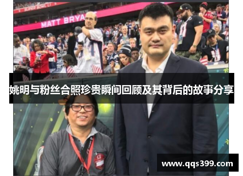 姚明与粉丝合照珍贵瞬间回顾及其背后的故事分享