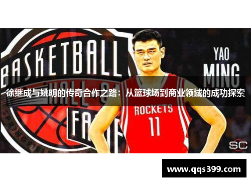 徐继成与姚明的传奇合作之路：从篮球场到商业领域的成功探索