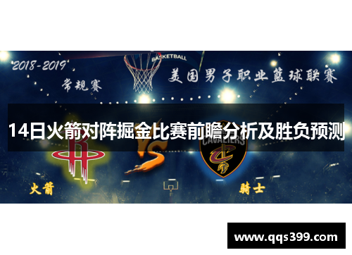 14日火箭对阵掘金比赛前瞻分析及胜负预测