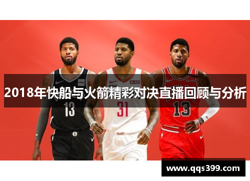 2018年快船与火箭精彩对决直播回顾与分析