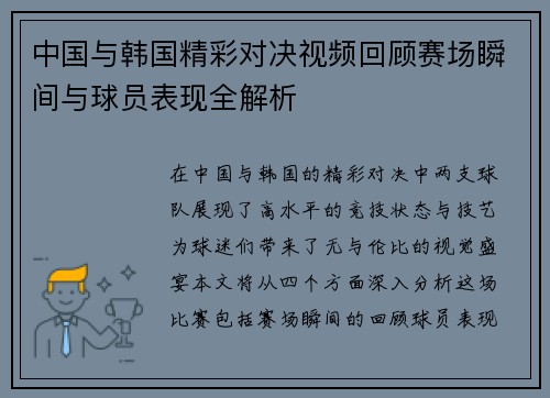 中国与韩国精彩对决视频回顾赛场瞬间与球员表现全解析