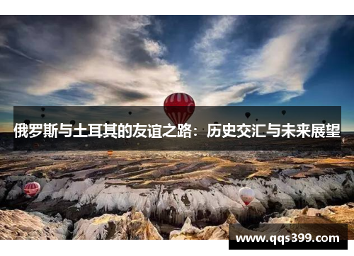 俄罗斯与土耳其的友谊之路：历史交汇与未来展望