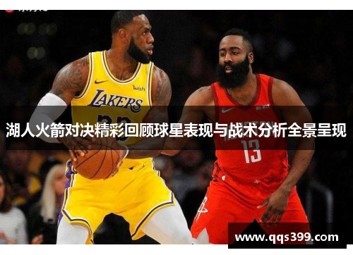 湖人火箭对决精彩回顾球星表现与战术分析全景呈现