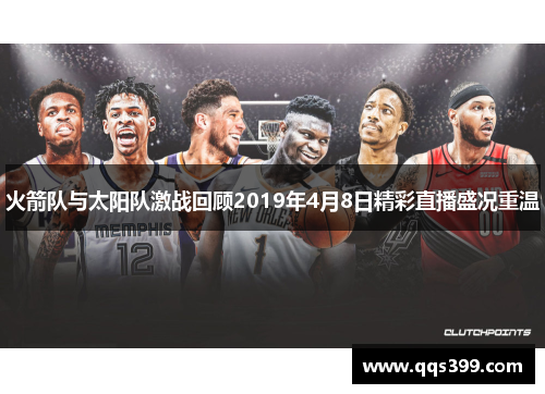 火箭队与太阳队激战回顾2019年4月8日精彩直播盛况重温