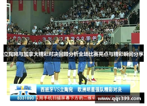立陶宛与加拿大精彩对决回顾分析全场比赛亮点与精彩瞬间分享