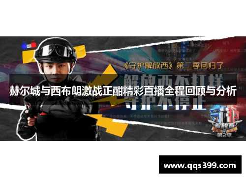 赫尔城与西布朗激战正酣精彩直播全程回顾与分析