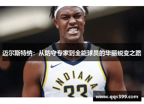 迈尔斯特纳：从防守专家到全能球员的华丽蜕变之路