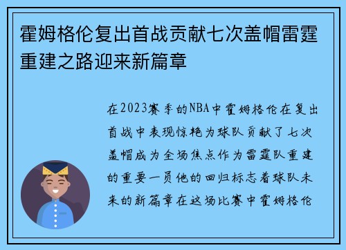 霍姆格伦复出首战贡献七次盖帽雷霆重建之路迎来新篇章