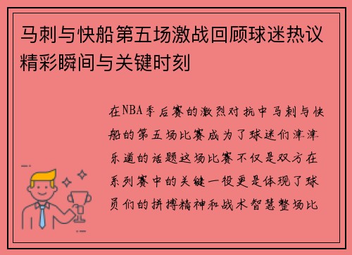 马刺与快船第五场激战回顾球迷热议精彩瞬间与关键时刻