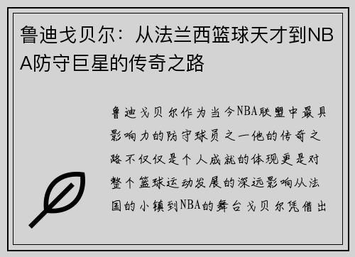 鲁迪戈贝尔：从法兰西篮球天才到NBA防守巨星的传奇之路
