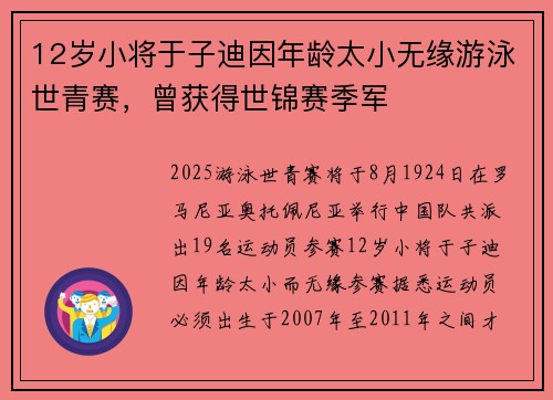 12岁小将于子迪因年龄太小无缘游泳世青赛，曾获得世锦赛季军