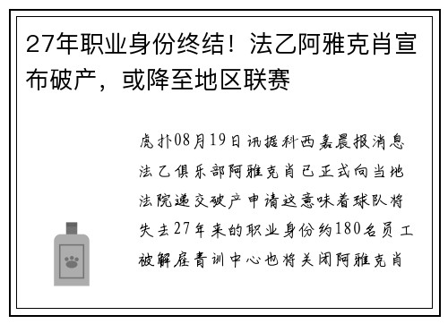 27年职业身份终结！法乙阿雅克肖宣布破产，或降至地区联赛