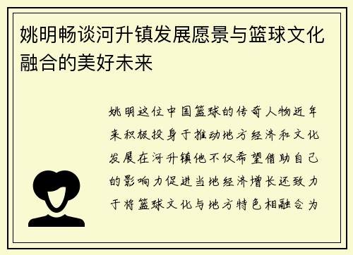 姚明畅谈河升镇发展愿景与篮球文化融合的美好未来