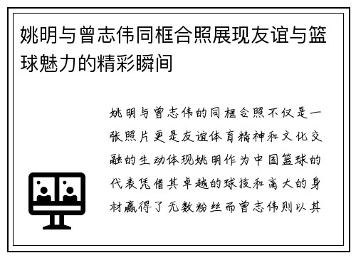 姚明与曾志伟同框合照展现友谊与篮球魅力的精彩瞬间