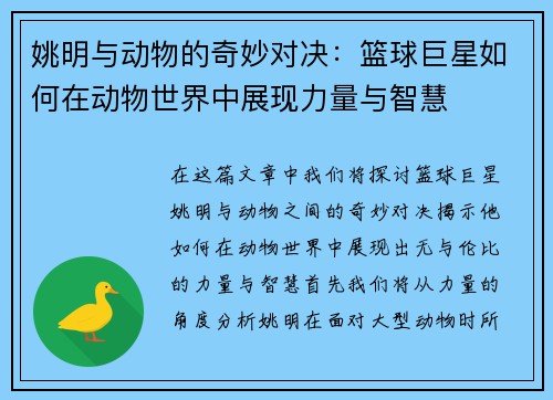 姚明与动物的奇妙对决：篮球巨星如何在动物世界中展现力量与智慧