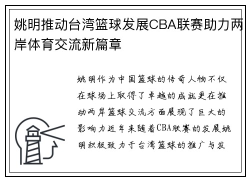 姚明推动台湾篮球发展CBA联赛助力两岸体育交流新篇章
