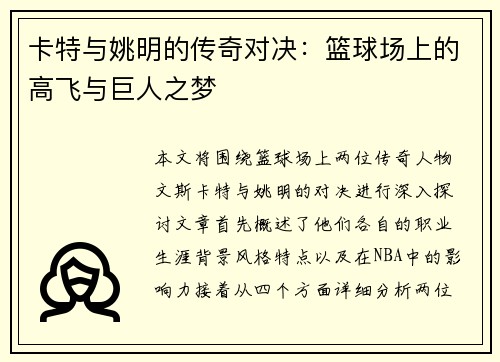 卡特与姚明的传奇对决：篮球场上的高飞与巨人之梦