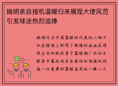 姚明亲自接机温暖归来展现大使风范引发球迷热烈追捧
